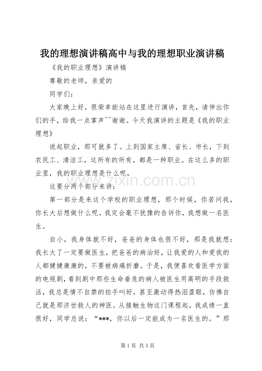 我的理想演讲范文高中与我的理想职业演讲范文.docx_第1页