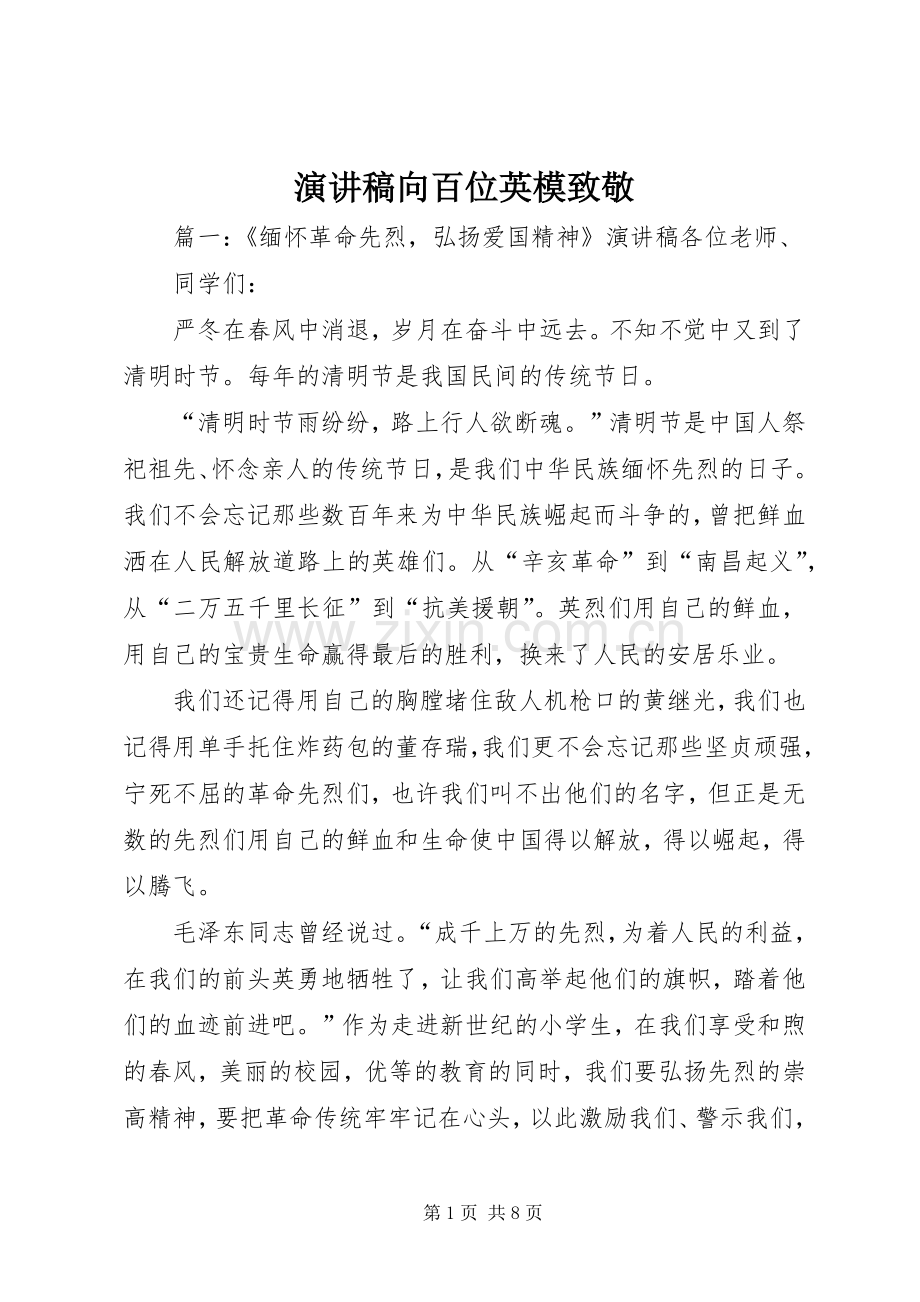 演讲稿范文向百位英模致敬.docx_第1页