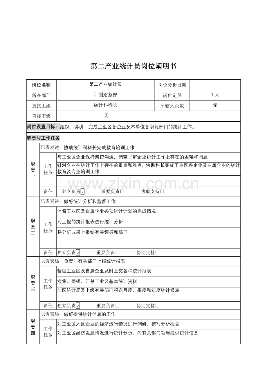 2024年第二产业统计员岗位说明书.doc_第1页