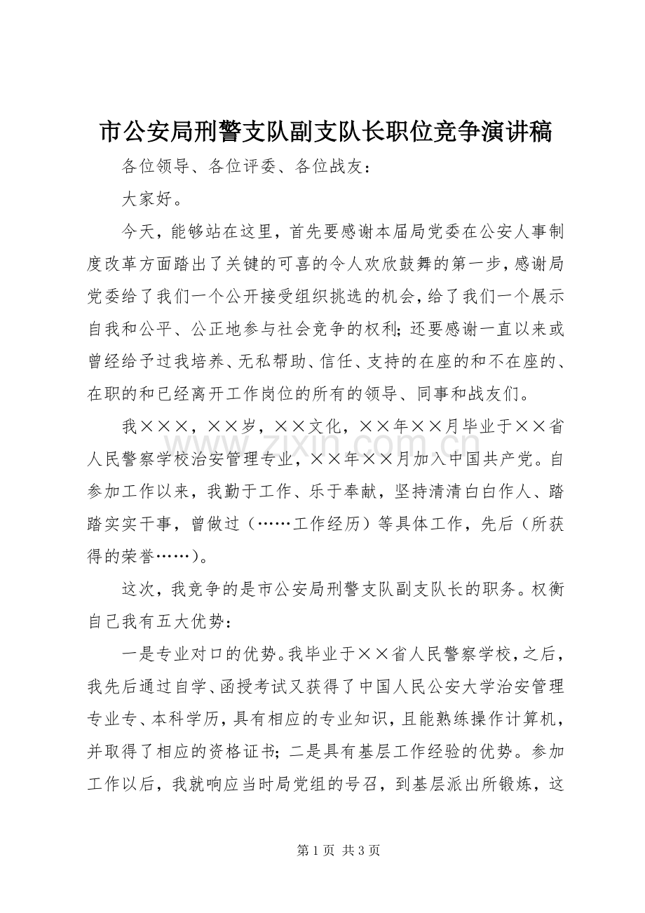 市公安局刑警支队副支队长职位竞争致辞演讲稿.docx_第1页