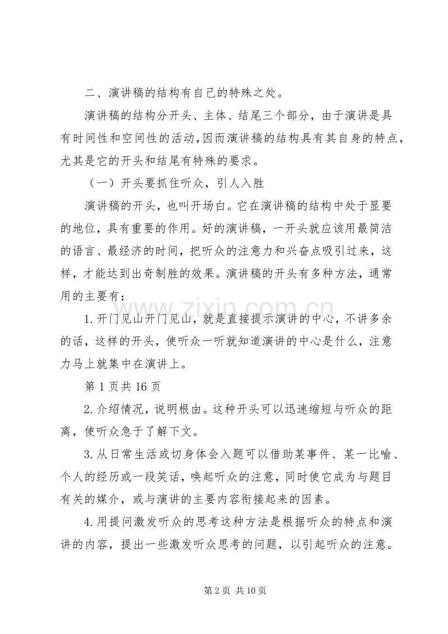 演讲致辞的写法格式及应用与演讲致辞的基本写作方法.docx_第2页