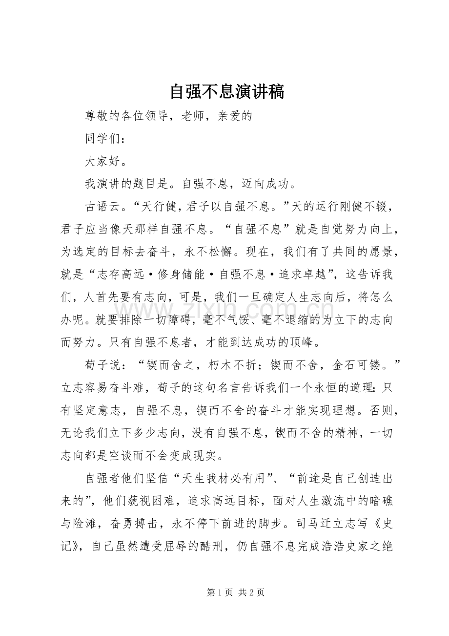 自强不息致辞演讲稿.docx_第1页