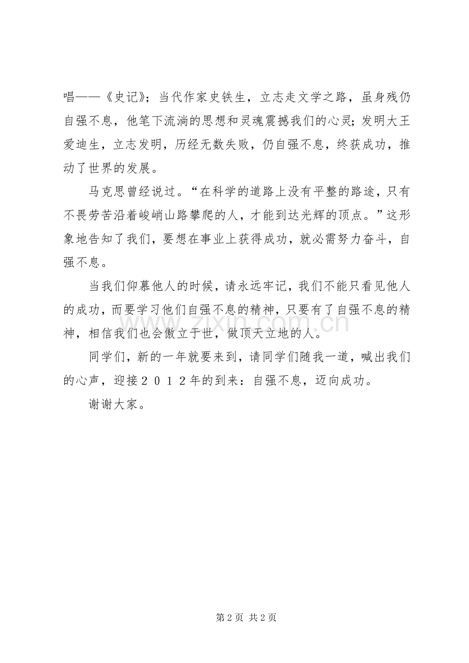 自强不息致辞演讲稿.docx_第2页