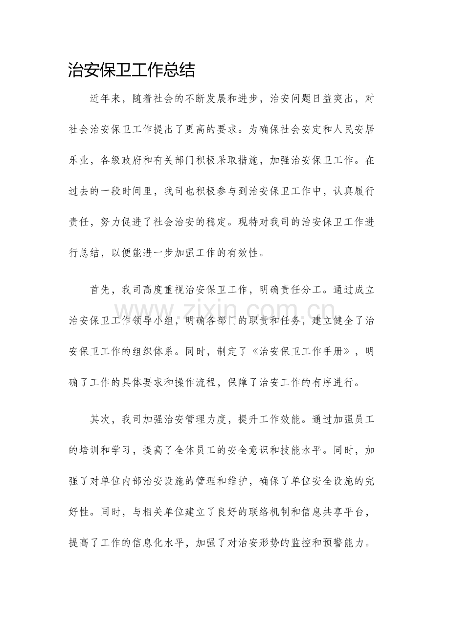 治安保卫工作总结.docx_第1页