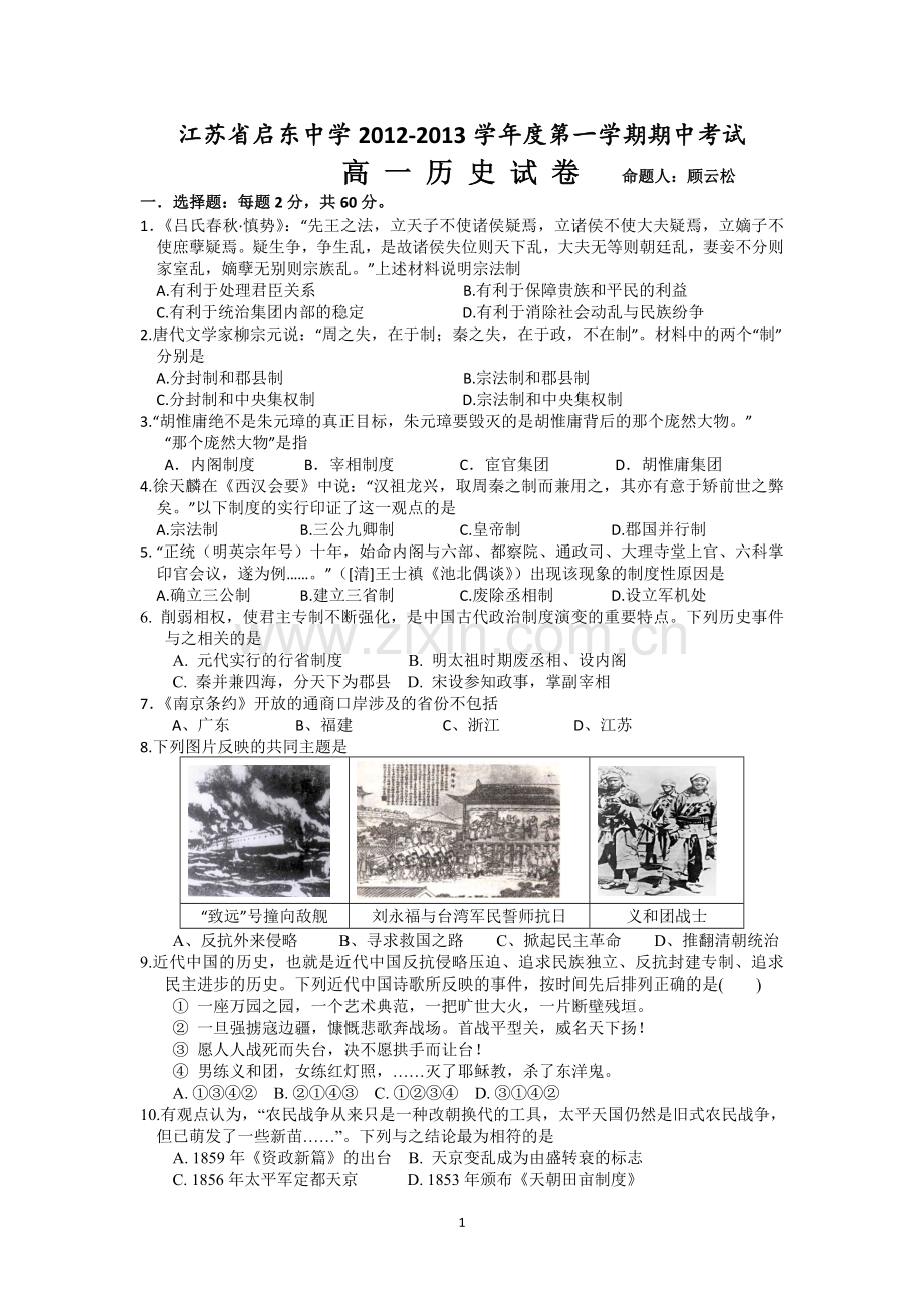 江苏省启东中学2012-2013学年高一上学期期中考试历史.doc_第1页