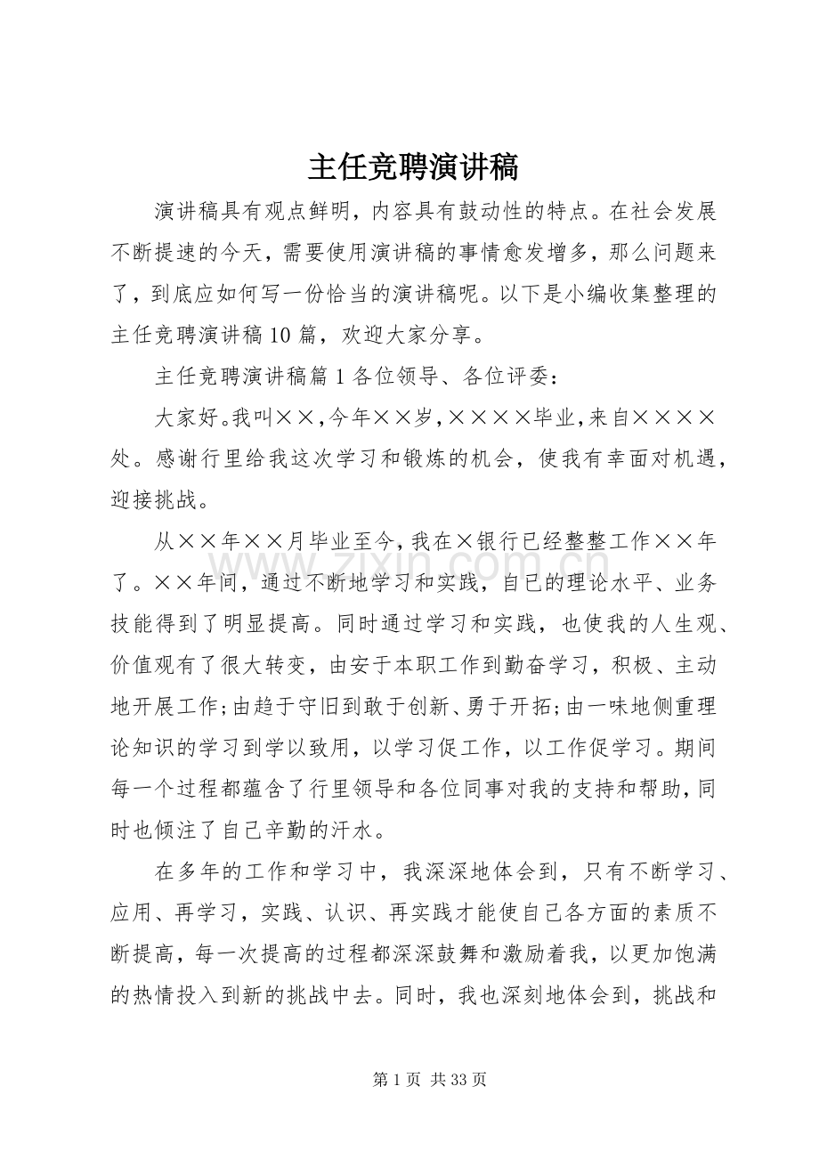 主任竞聘致辞演讲稿.docx_第1页