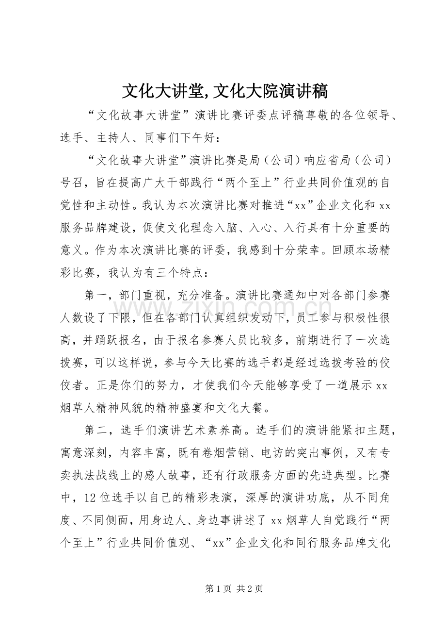 文化大讲堂,文化大院演讲.docx_第1页