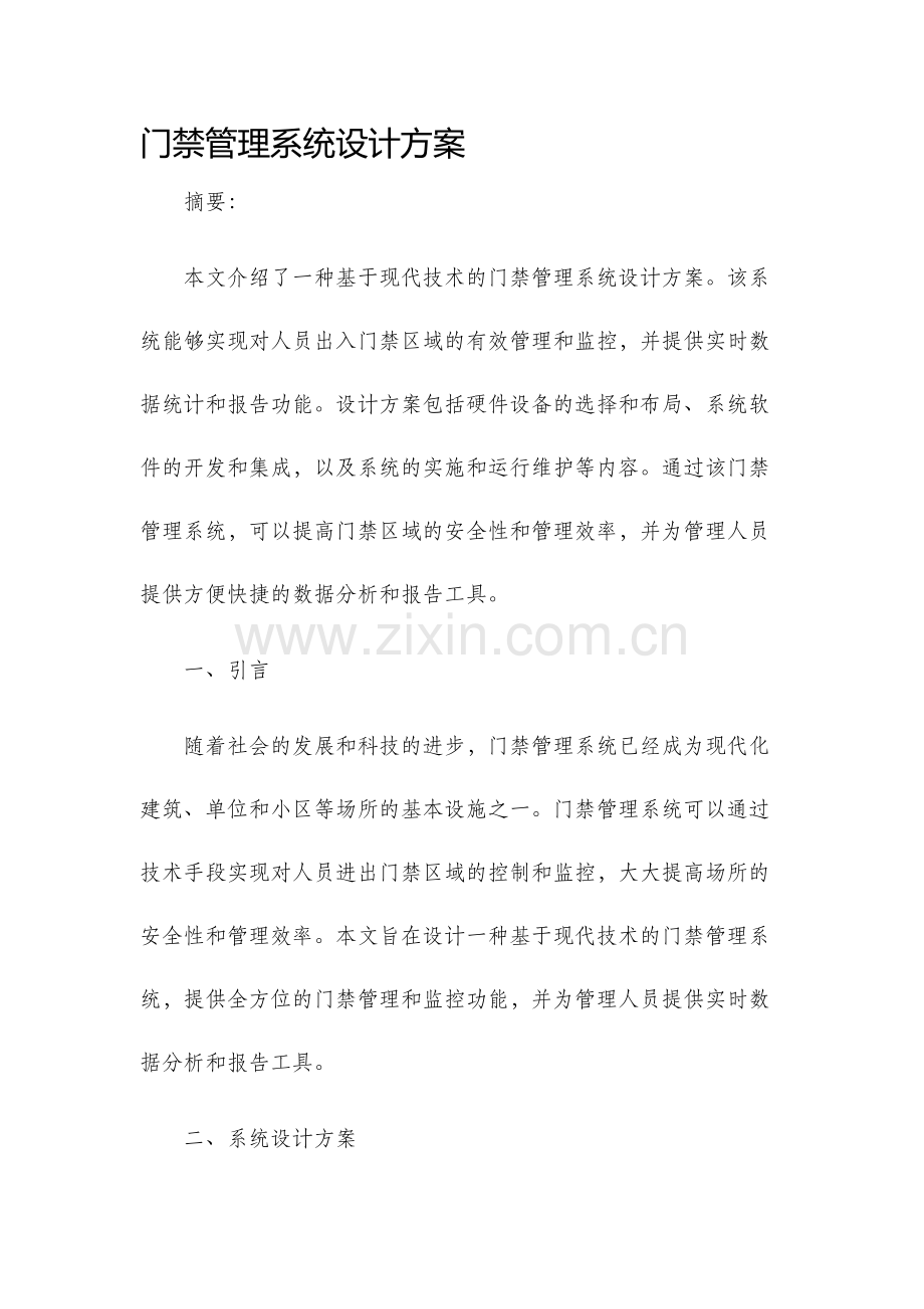 门禁管理系统设计方案.docx_第1页