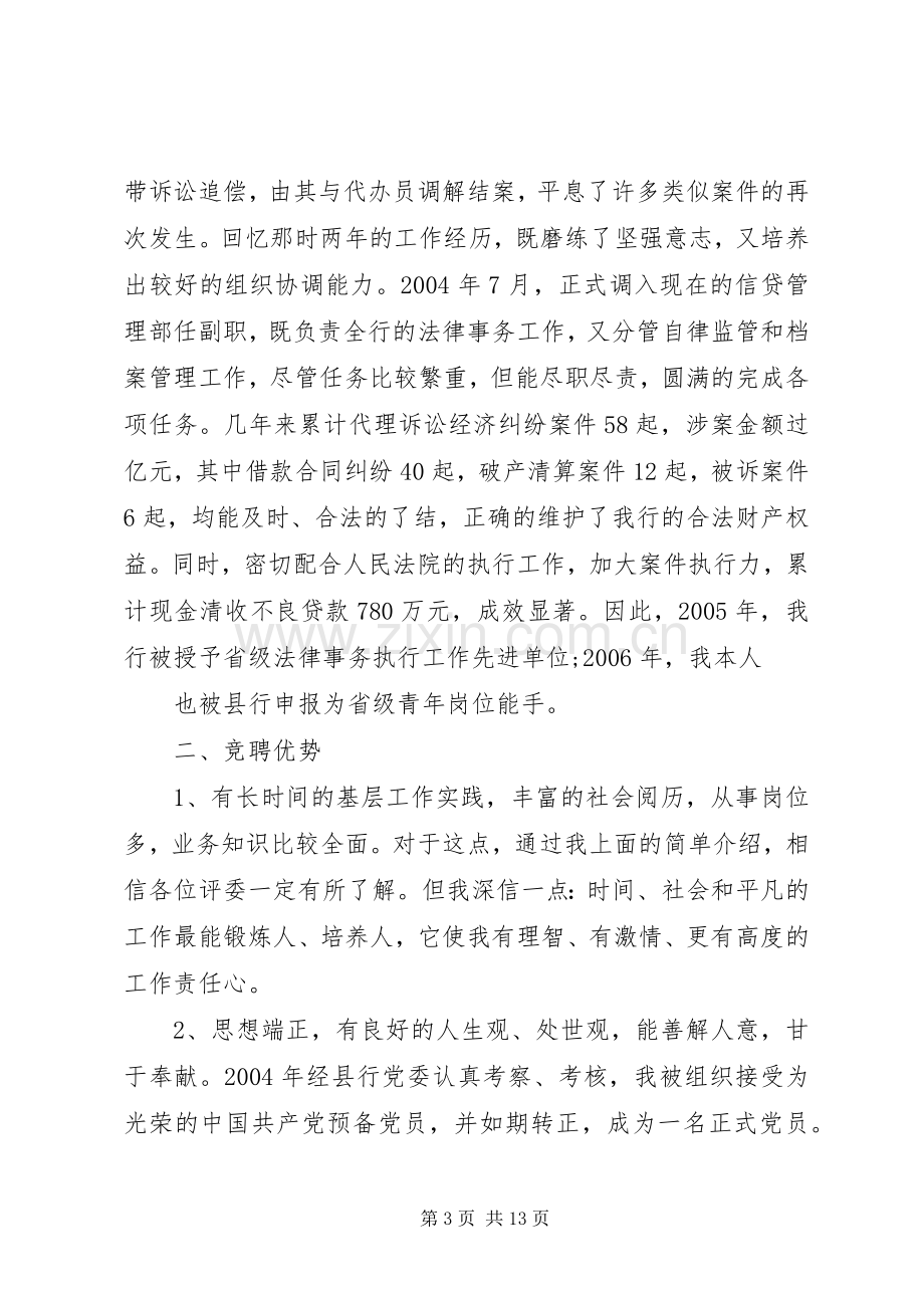 银行竞聘演讲致辞稿范文大全.docx_第3页