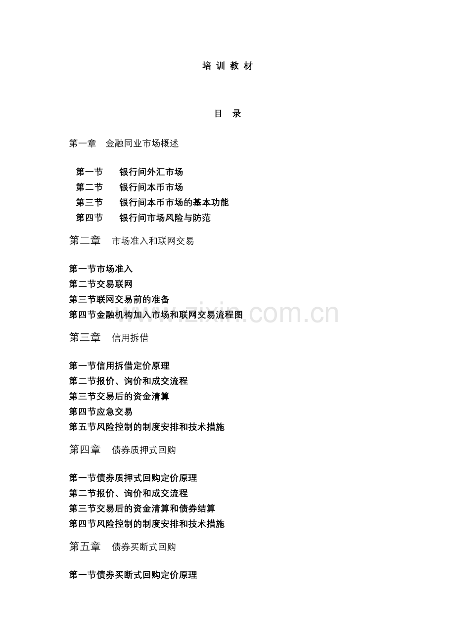 基金固定收益交易员培训材料(本币).docx_第1页