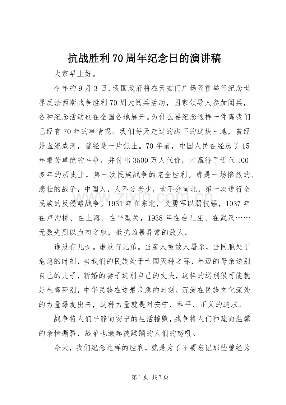 抗战胜利70周年纪念日的演讲致辞稿范文_1.docx_第1页