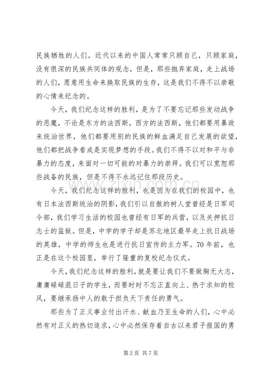 抗战胜利70周年纪念日的演讲致辞稿范文_1.docx_第2页