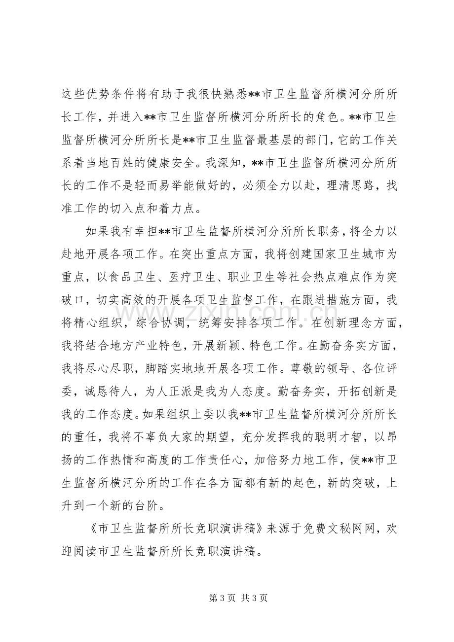 市卫生监督所所长竞职演讲致辞.docx_第3页