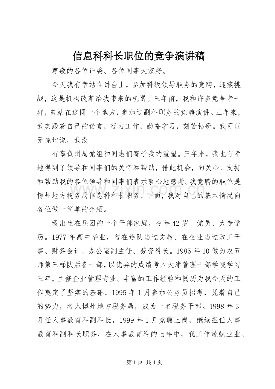 信息科科长职位的竞争演讲.docx_第1页