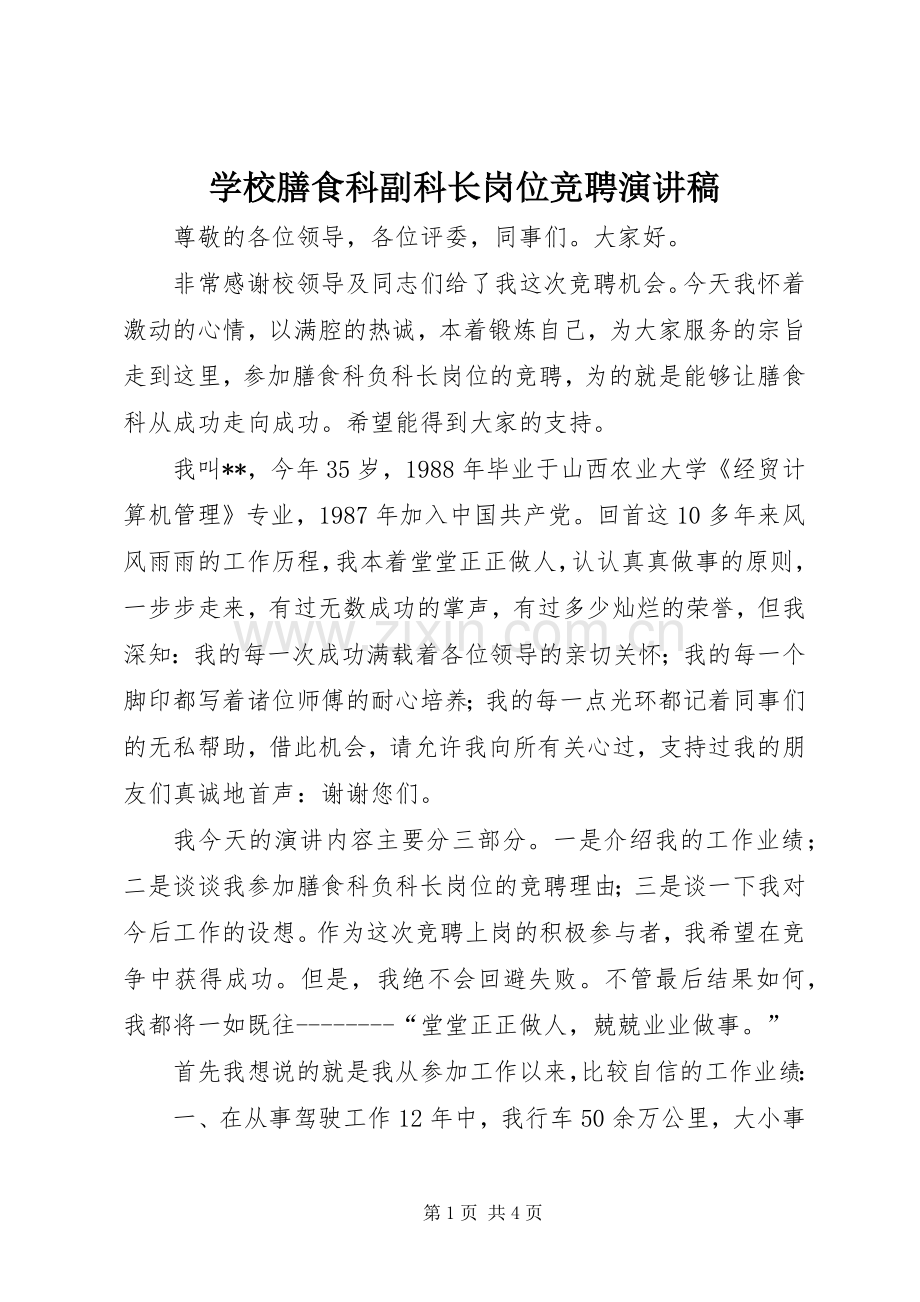 学校膳食科副科长岗位竞聘演讲致辞稿范文.docx_第1页