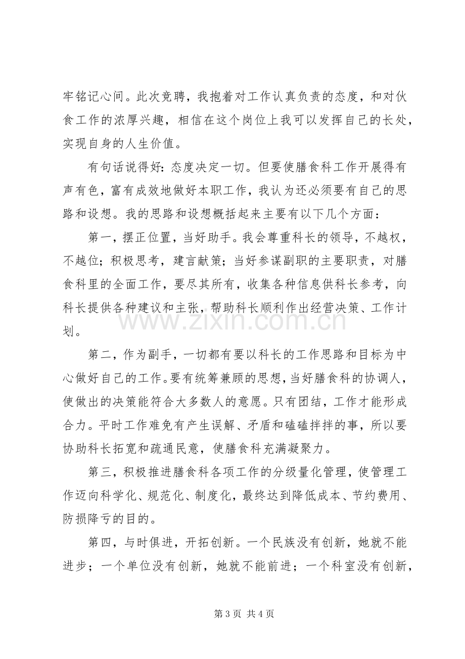 学校膳食科副科长岗位竞聘演讲致辞稿范文.docx_第3页