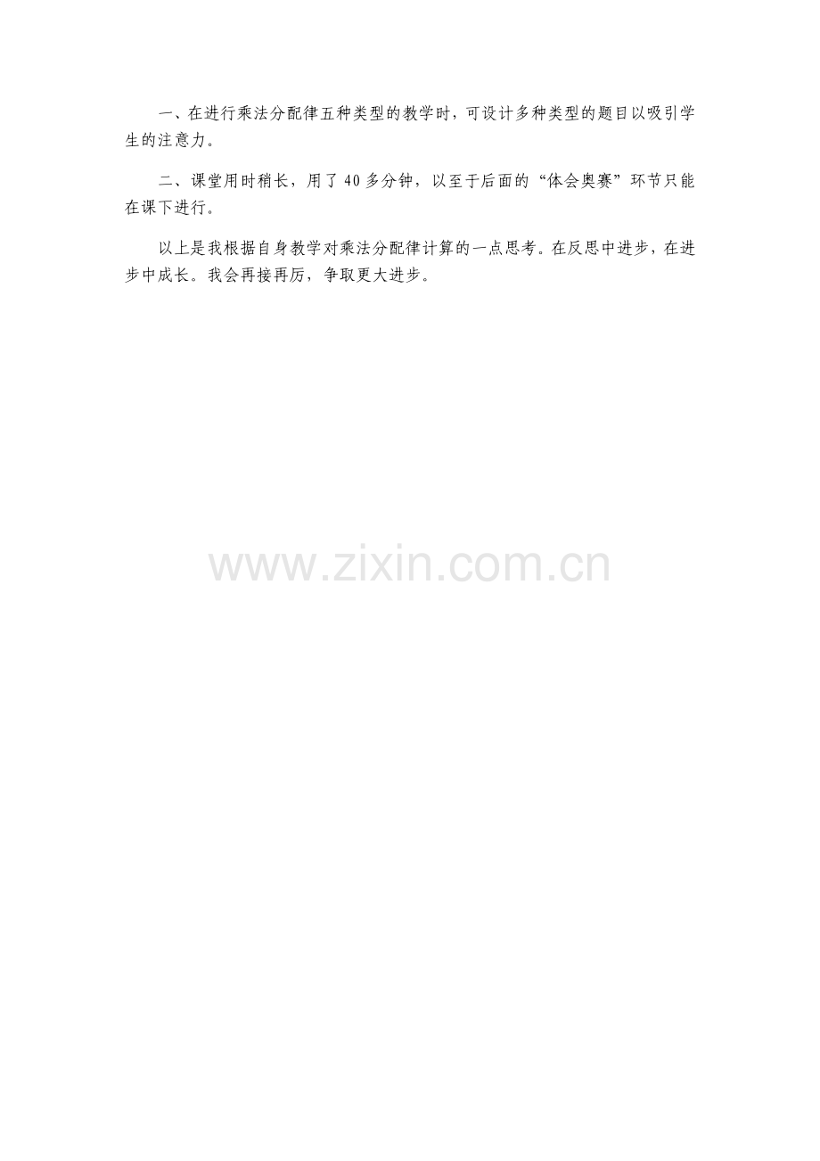 《乘法分配律复习课》教学反思.docx_第2页