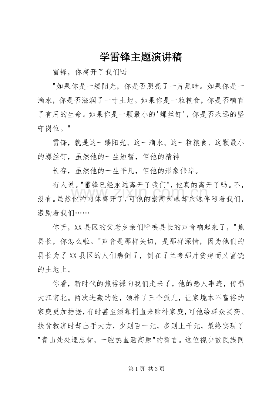 学雷锋主题演讲致辞稿范文.docx_第1页