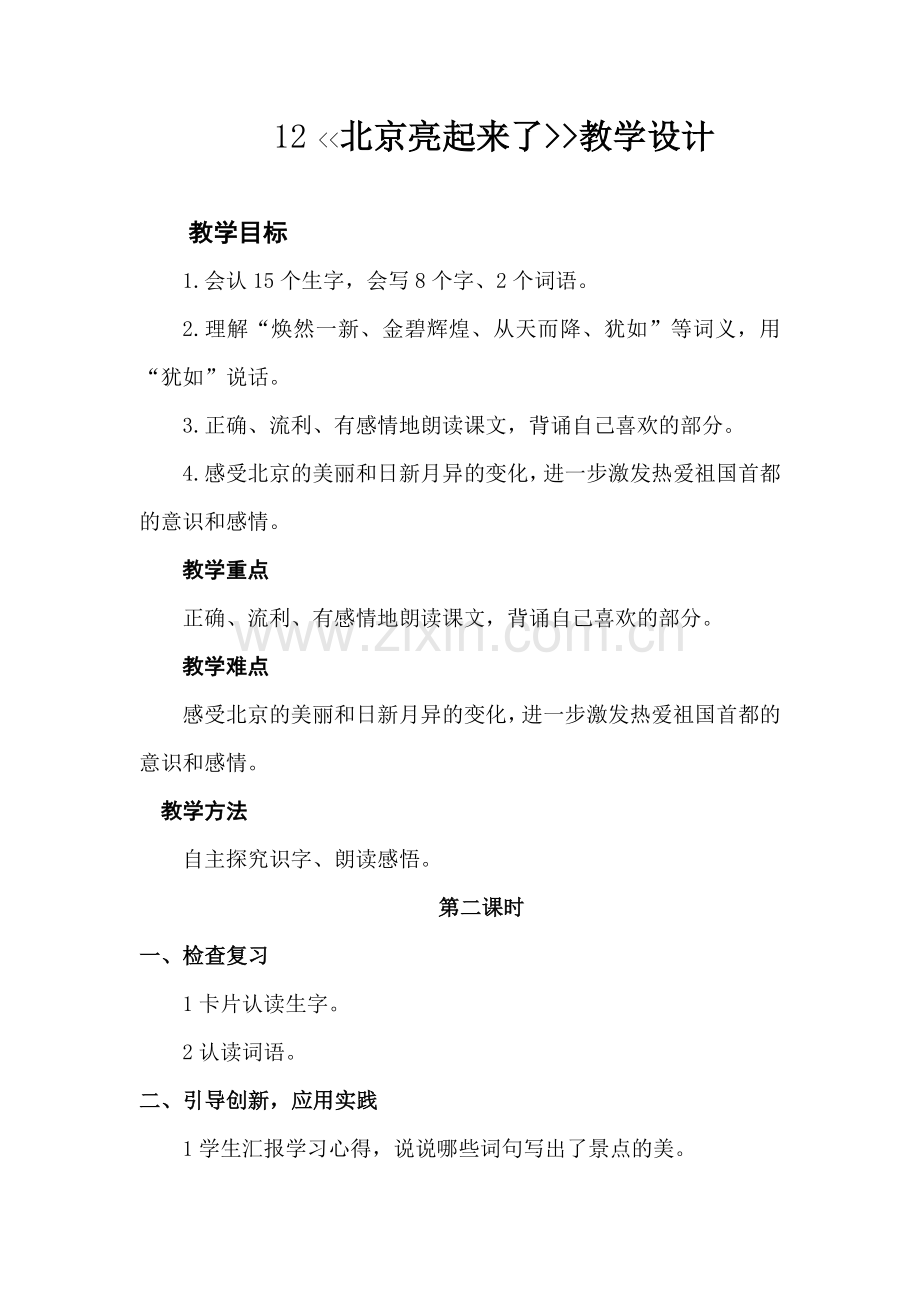 北京亮起来了教学设计 (2).doc_第1页