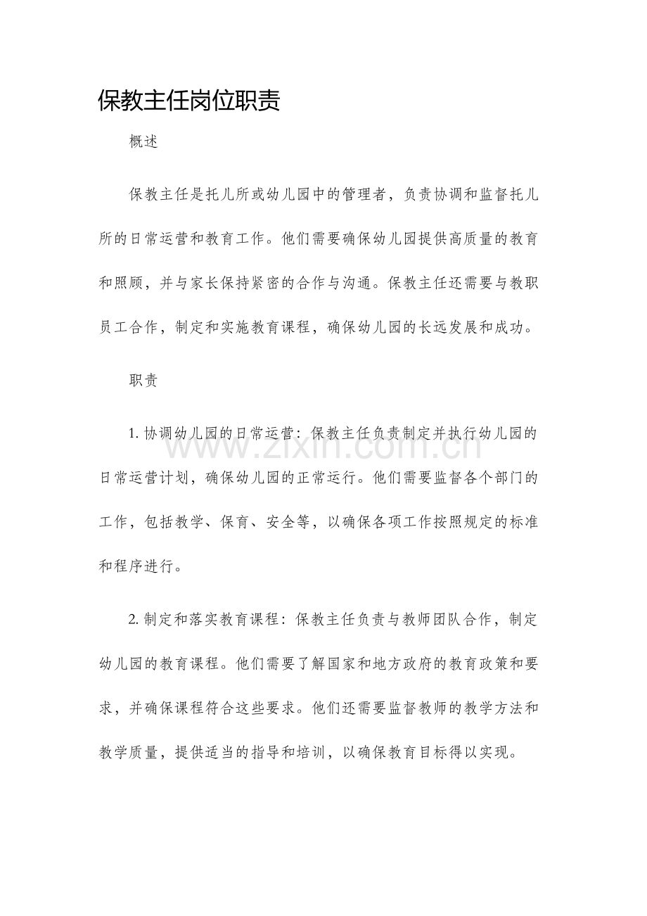 保教主任岗位职责.docx_第1页