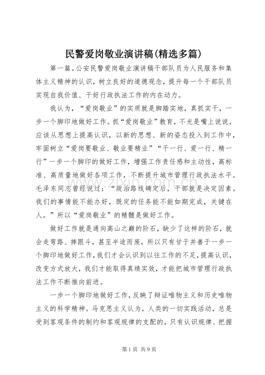 民警爱岗敬业演讲稿范文(多篇).docx_第1页