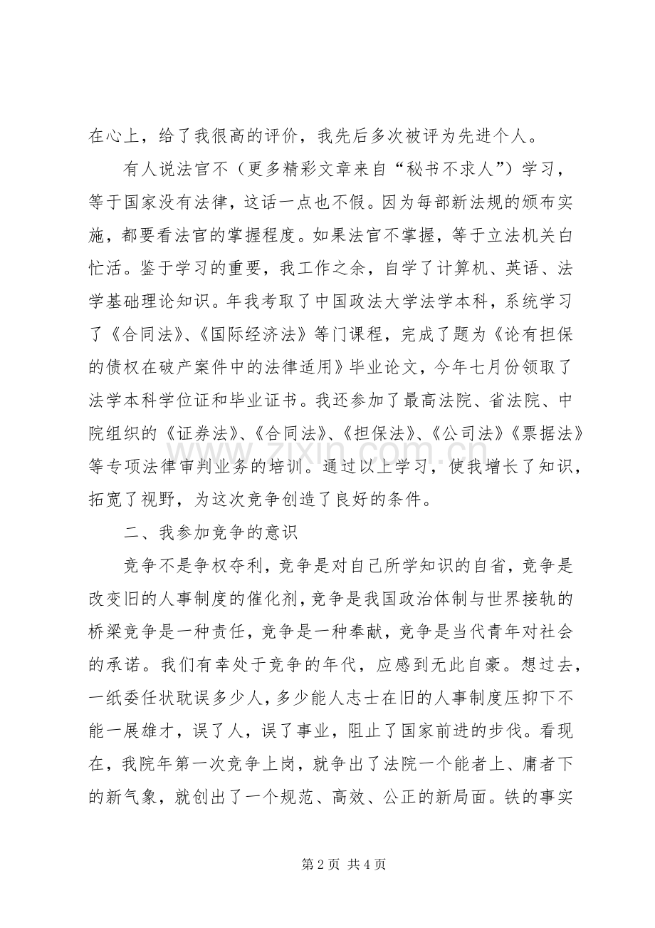 竞争上岗讲演范文（法院副庭长）.docx_第2页