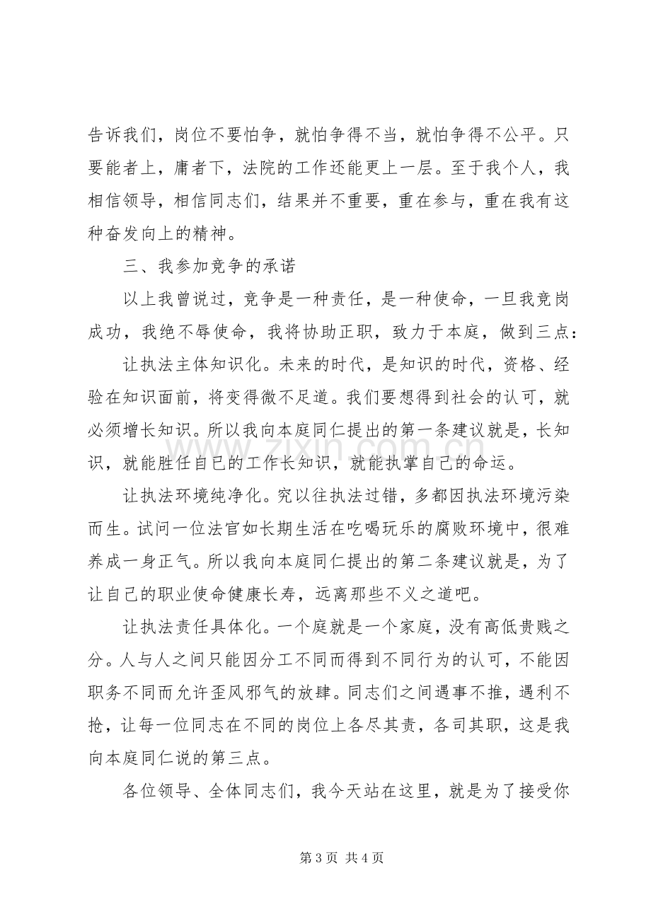 竞争上岗讲演范文（法院副庭长）.docx_第3页