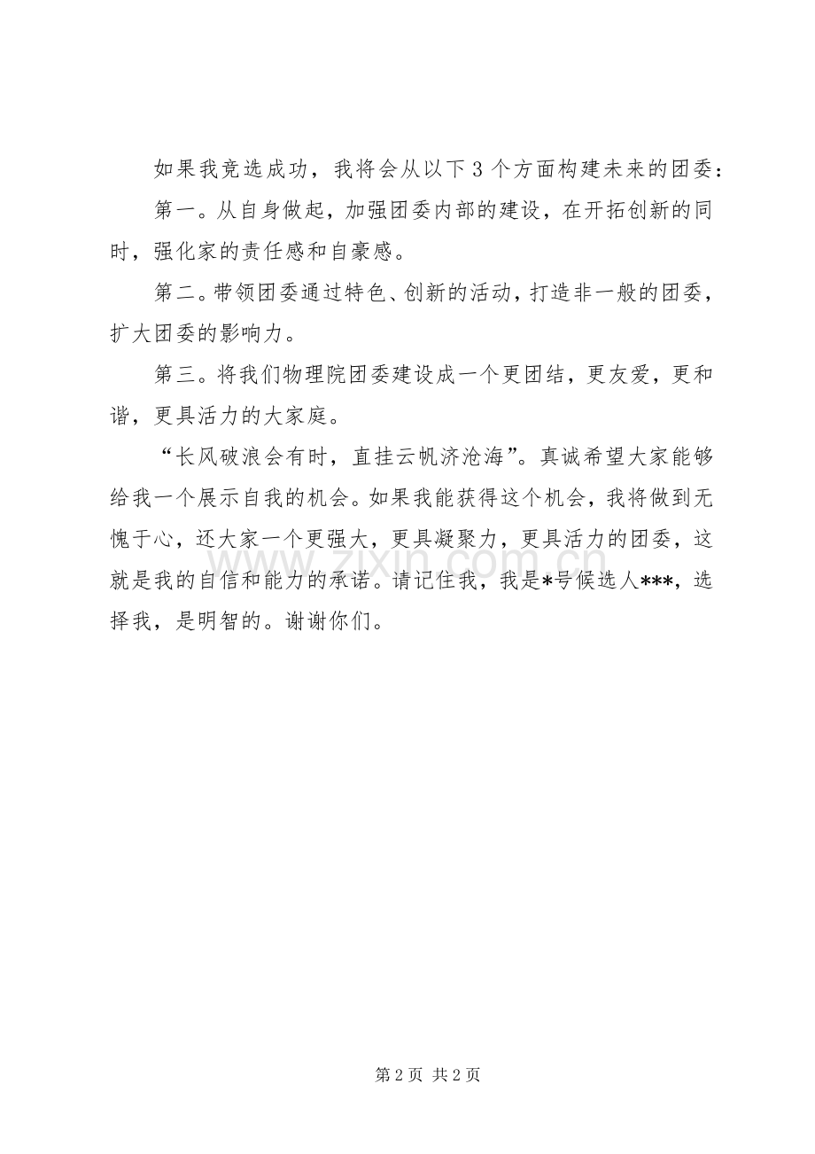 团委竞选演讲致辞.docx_第2页