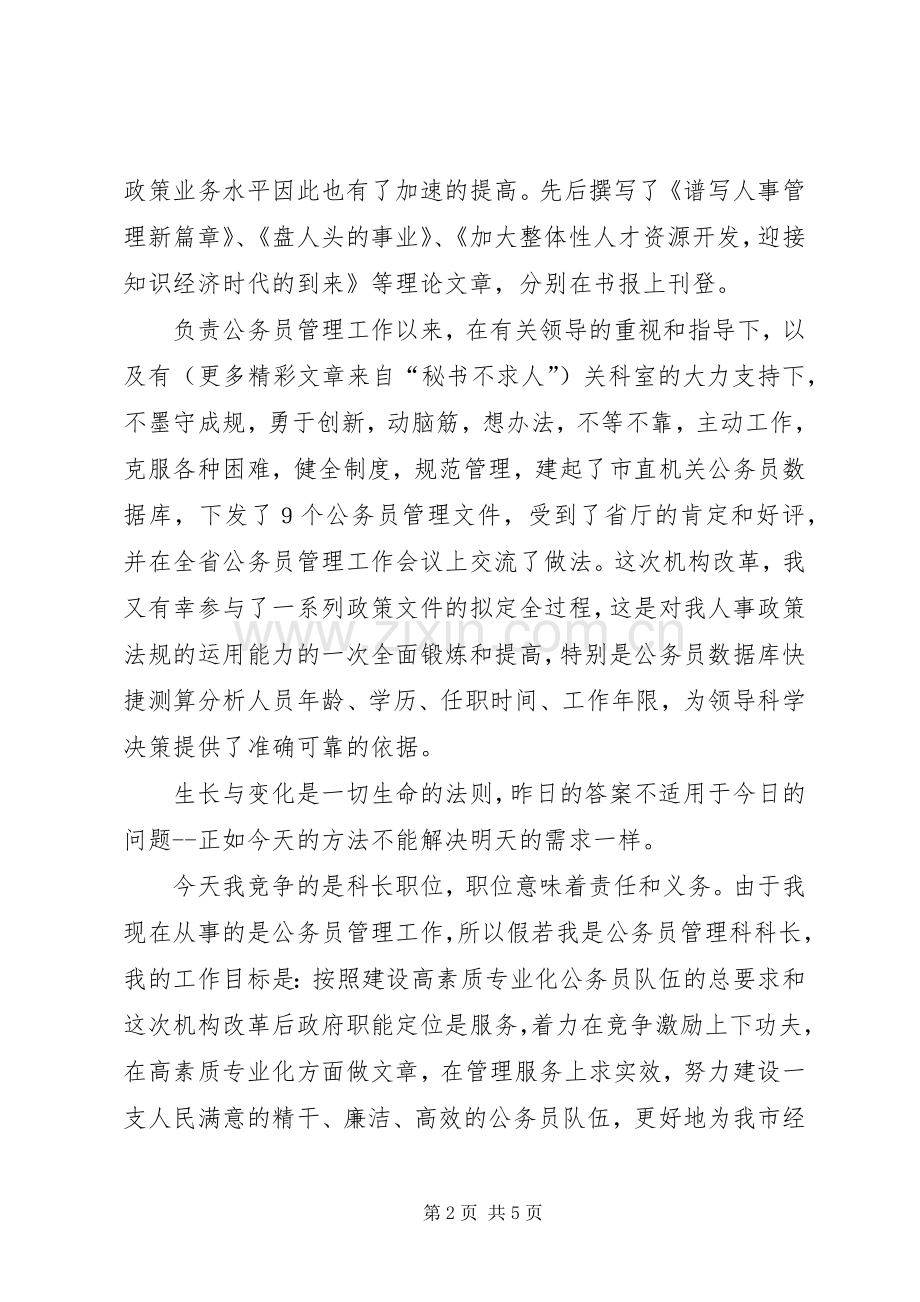 市人事局公务员管理科长长竞职演讲致辞.docx_第2页