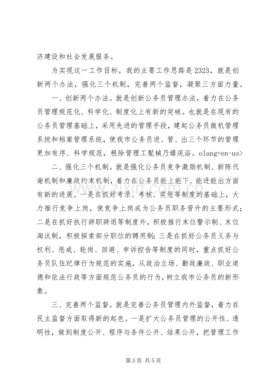 市人事局公务员管理科长长竞职演讲致辞.docx_第3页