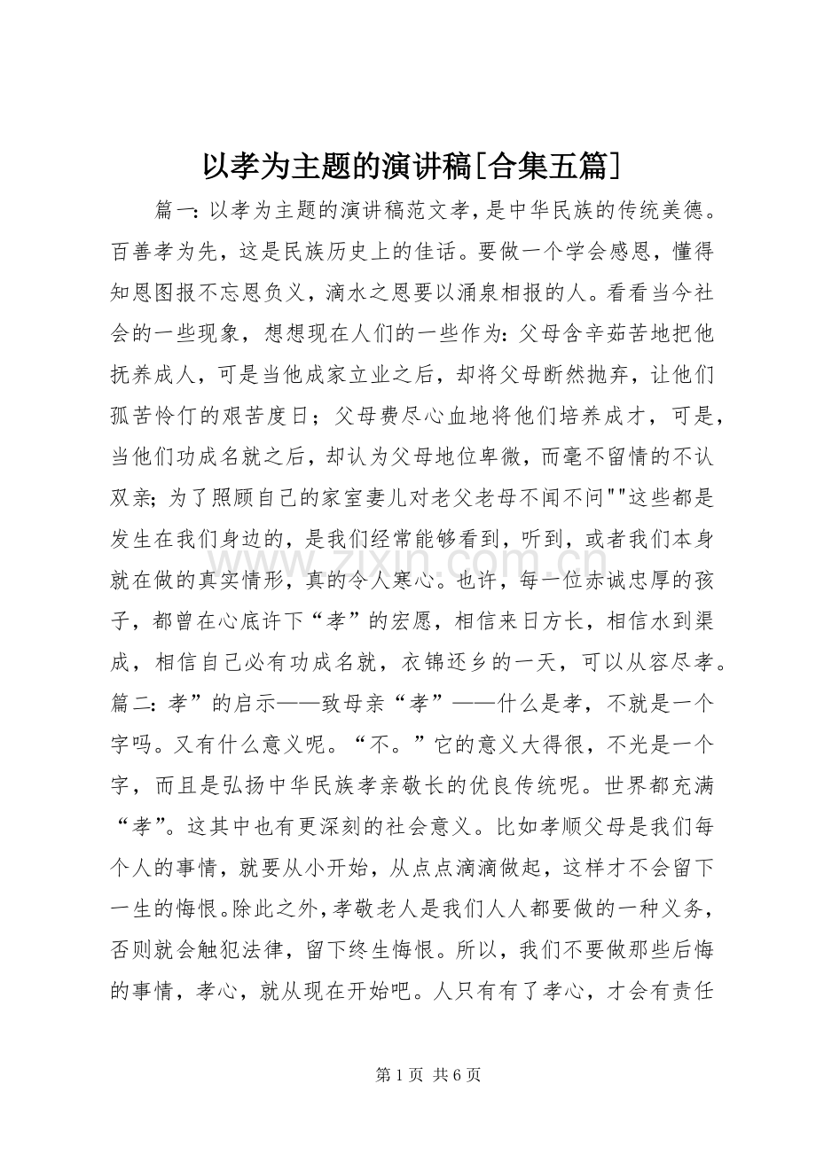 以孝为主题的致辞演讲稿[合集五篇].docx_第1页