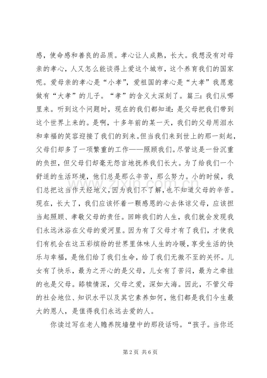 以孝为主题的致辞演讲稿[合集五篇].docx_第2页