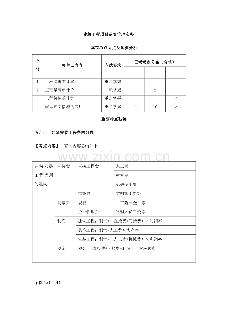 2024年一建案例分析造价管理.doc_第1页