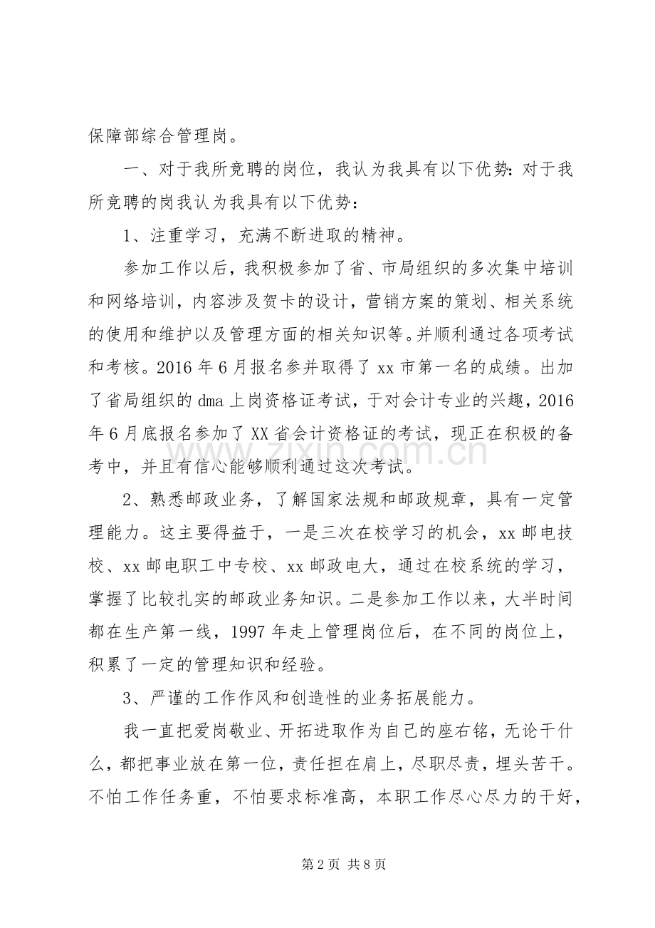 邮政竞聘演讲稿范文集锦.docx_第2页