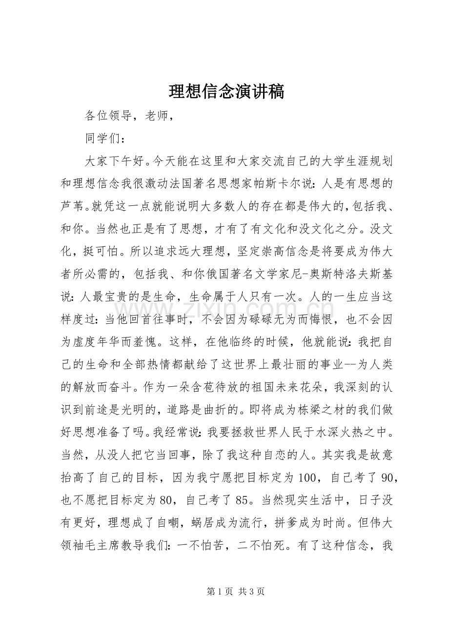 理想信念致辞演讲稿.docx_第1页