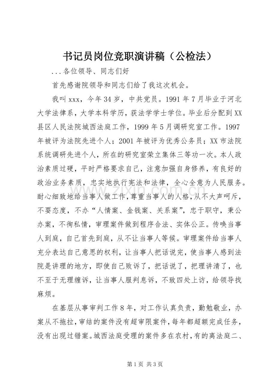 书记员岗位竞职演讲致辞稿范文（公检法）.docx_第1页