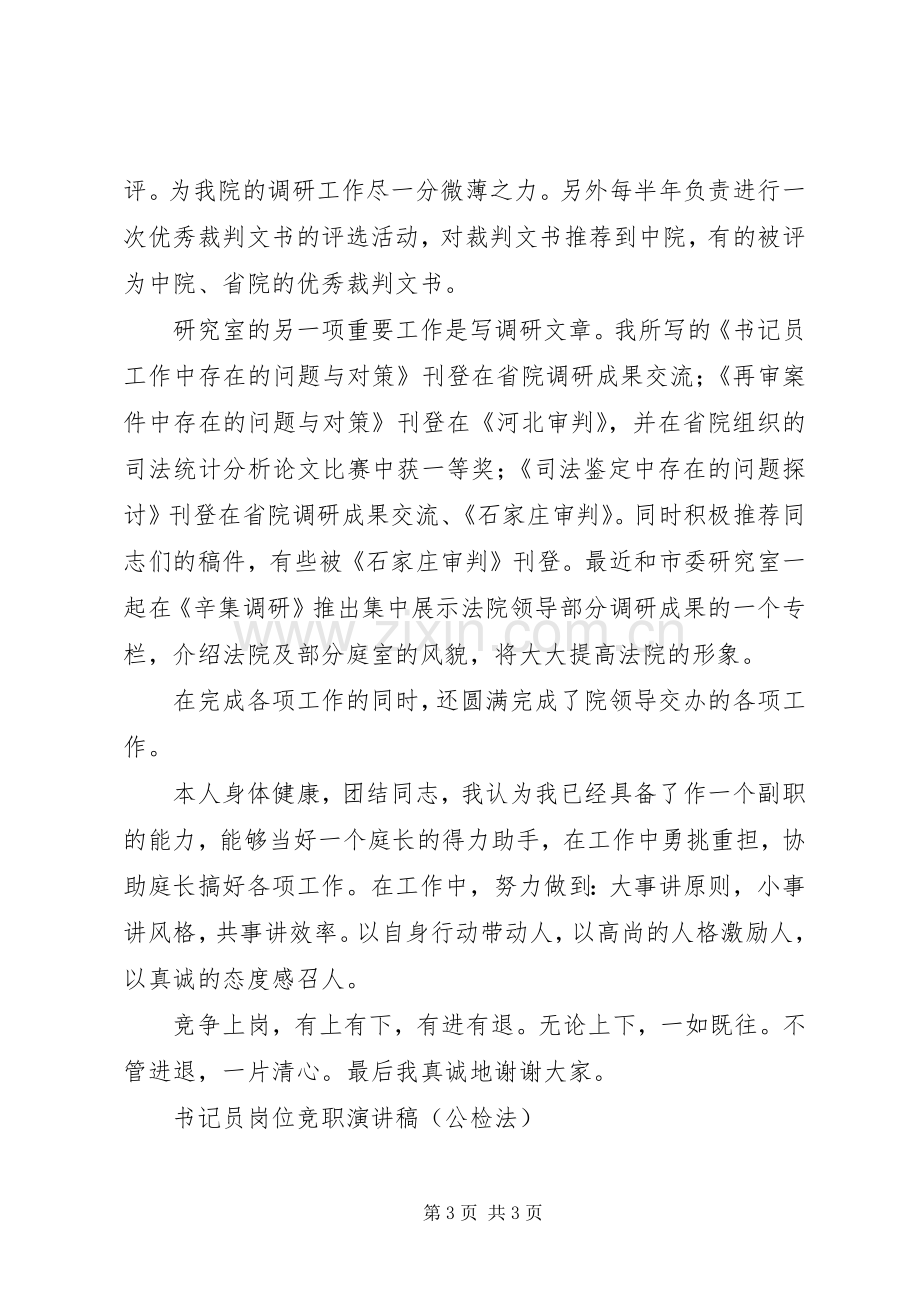 书记员岗位竞职演讲致辞稿范文（公检法）.docx_第3页