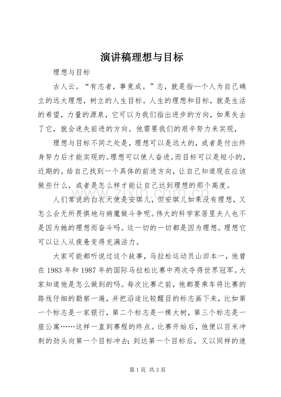 演讲稿范文理想与目标.docx_第1页