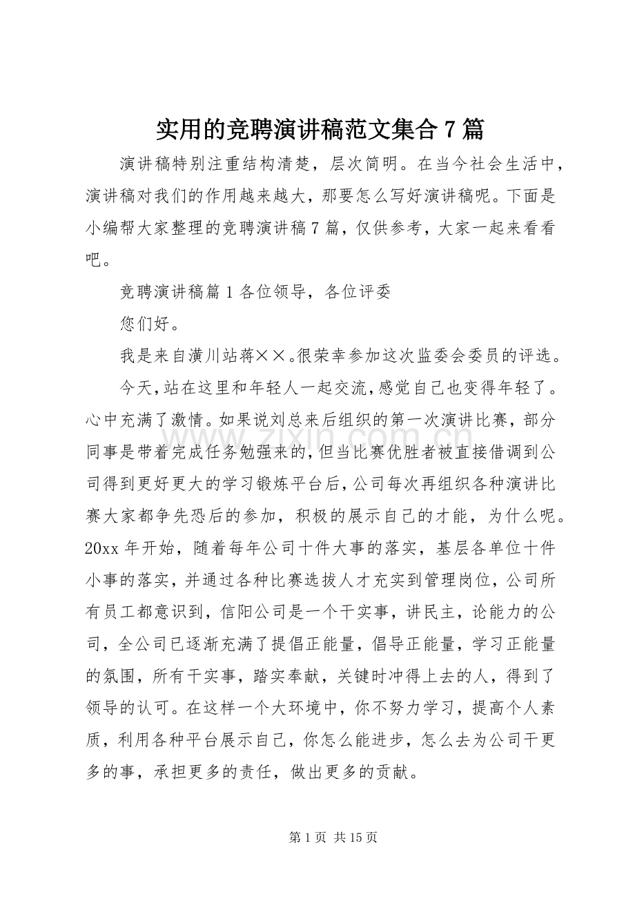 实用的竞聘演讲致辞稿范文范文集合7篇.docx_第1页