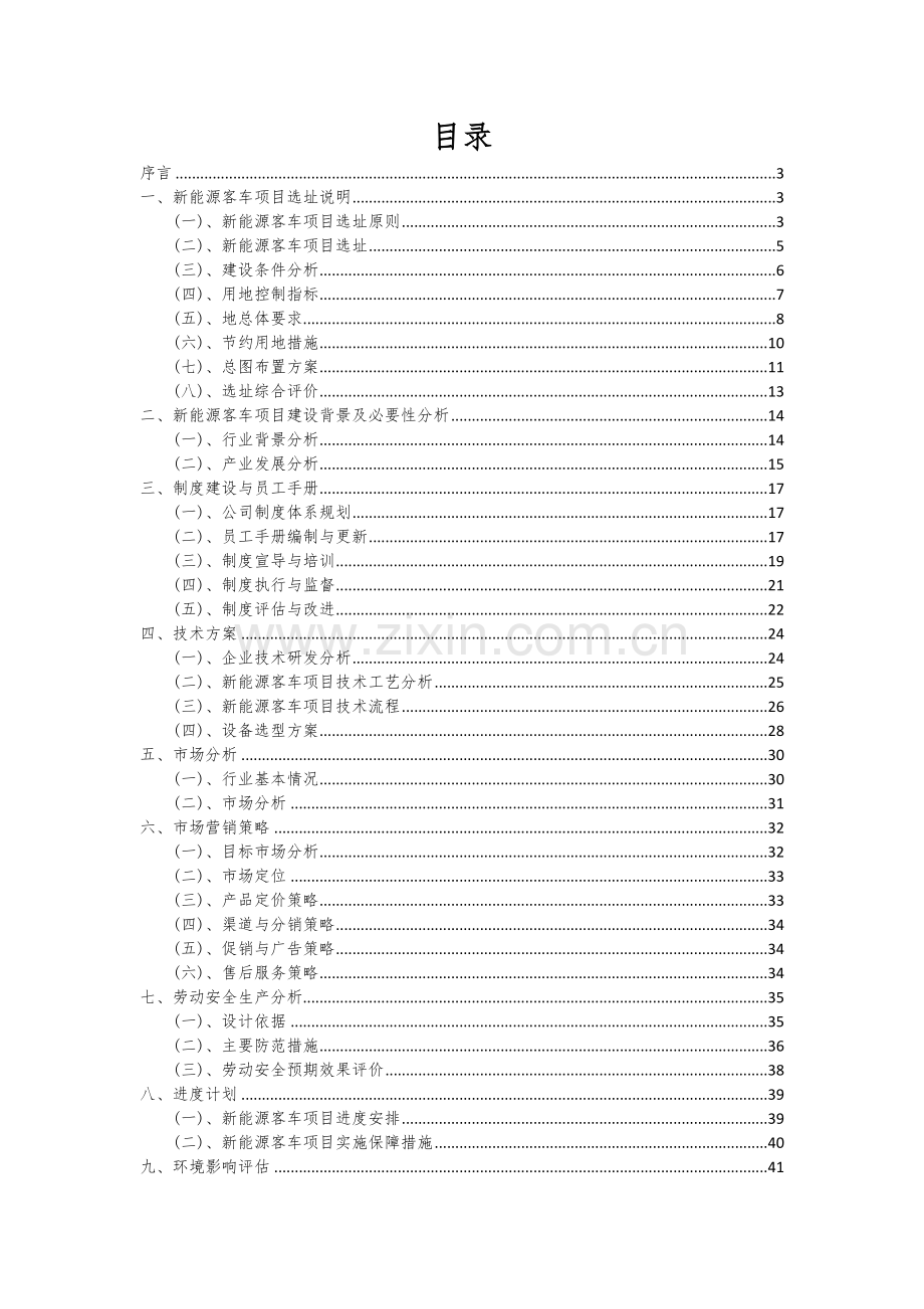 新能源客车项目创业计划书.docx_第2页