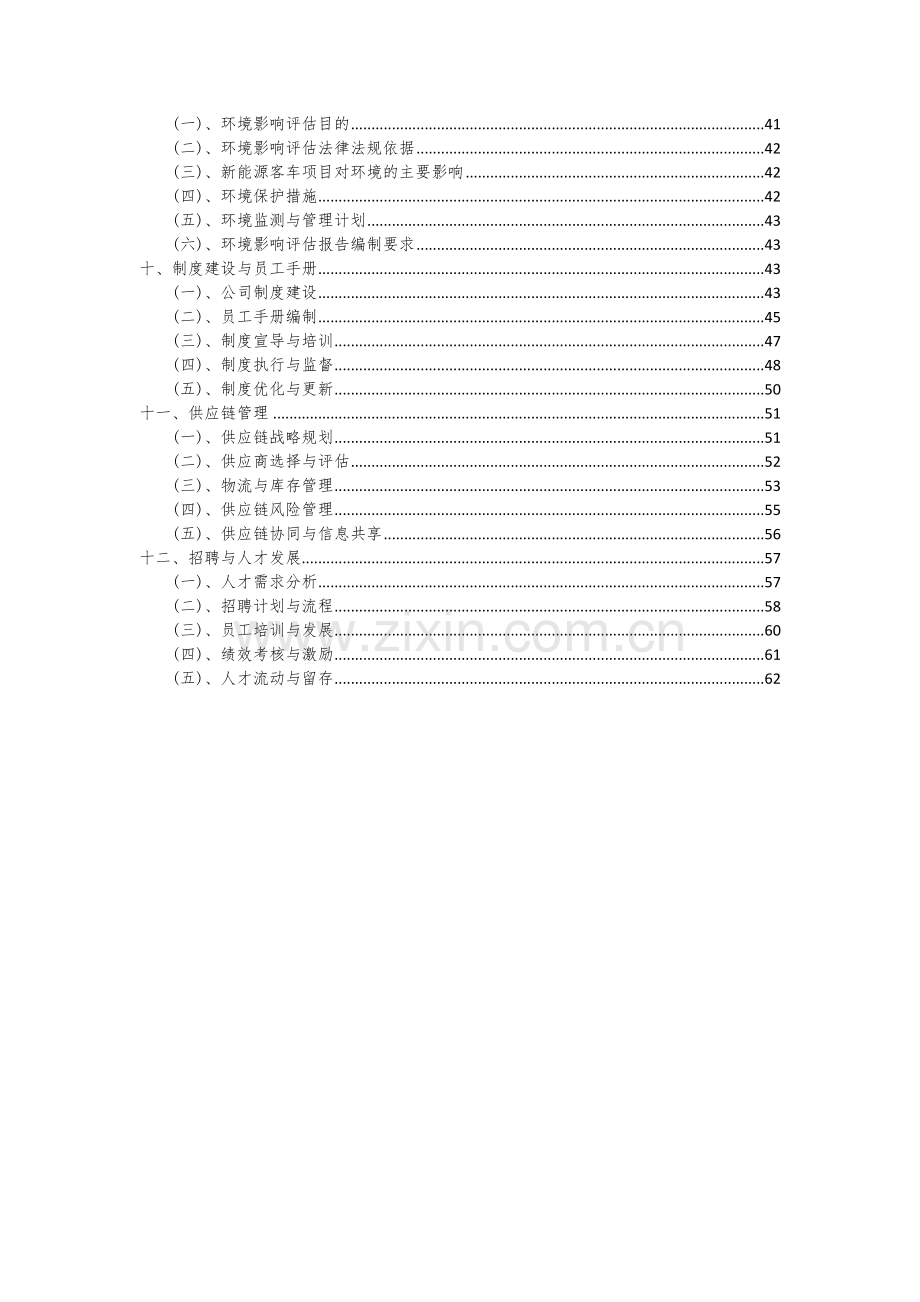 新能源客车项目创业计划书.docx_第3页