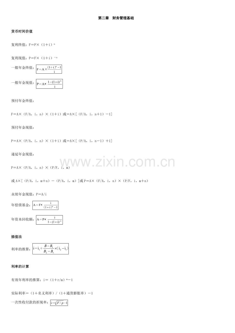 2024年会计中级财务管理公式汇总.doc_第1页