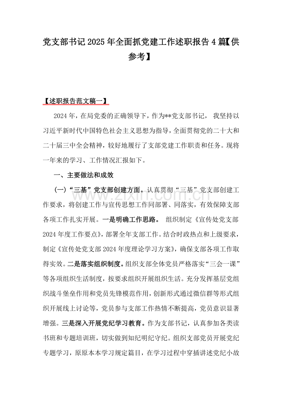 党支部书记2025年全面抓党建工作述职报告4篇【供参考】.docx_第1页