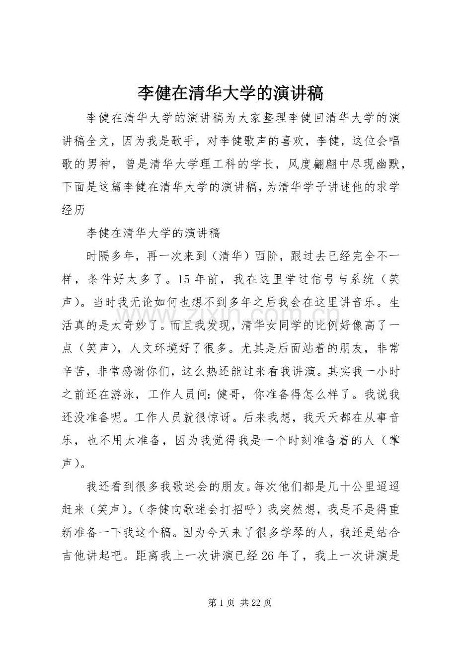 李健在清华大学的演讲稿范文.docx_第1页