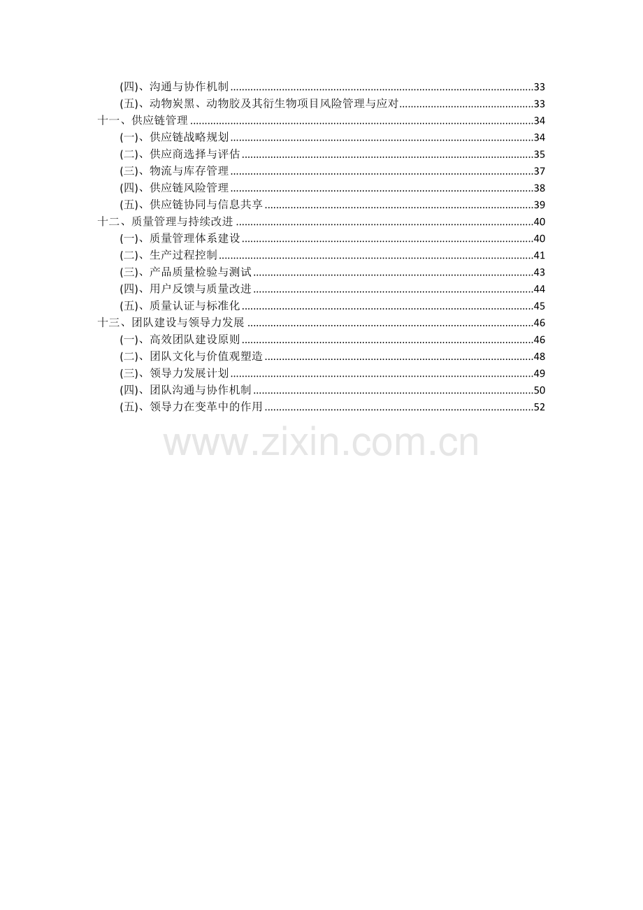 动物炭黑、动物胶及其衍生物项目可行性研究报告.docx_第3页