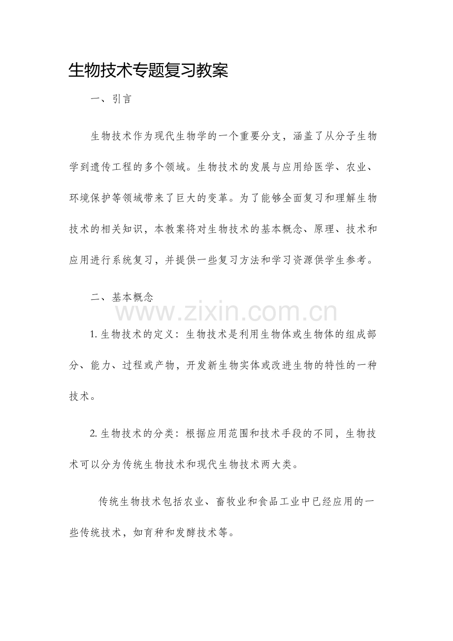 生物技术专题复习教案.docx_第1页