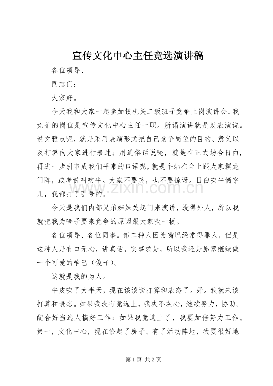 宣传文化中心主任竞选演讲致辞稿范文.docx_第1页