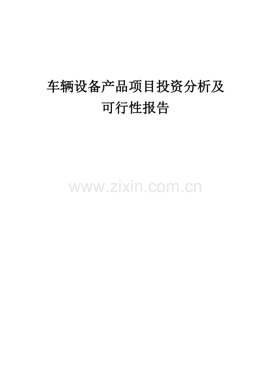 车辆设备产品项目投资分析及可行性报告.docx_第1页