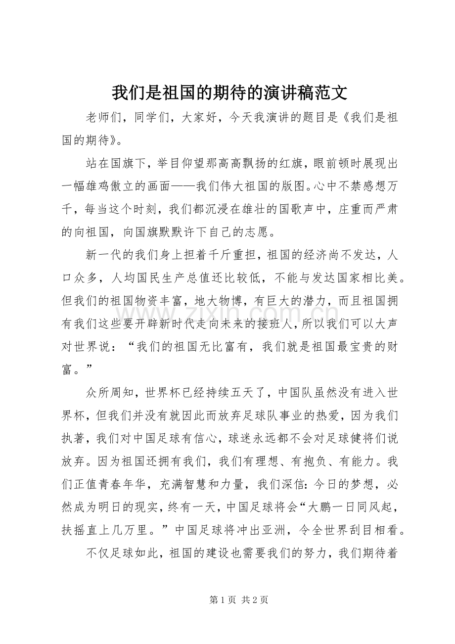 我们是祖国的期待的演讲稿.docx_第1页