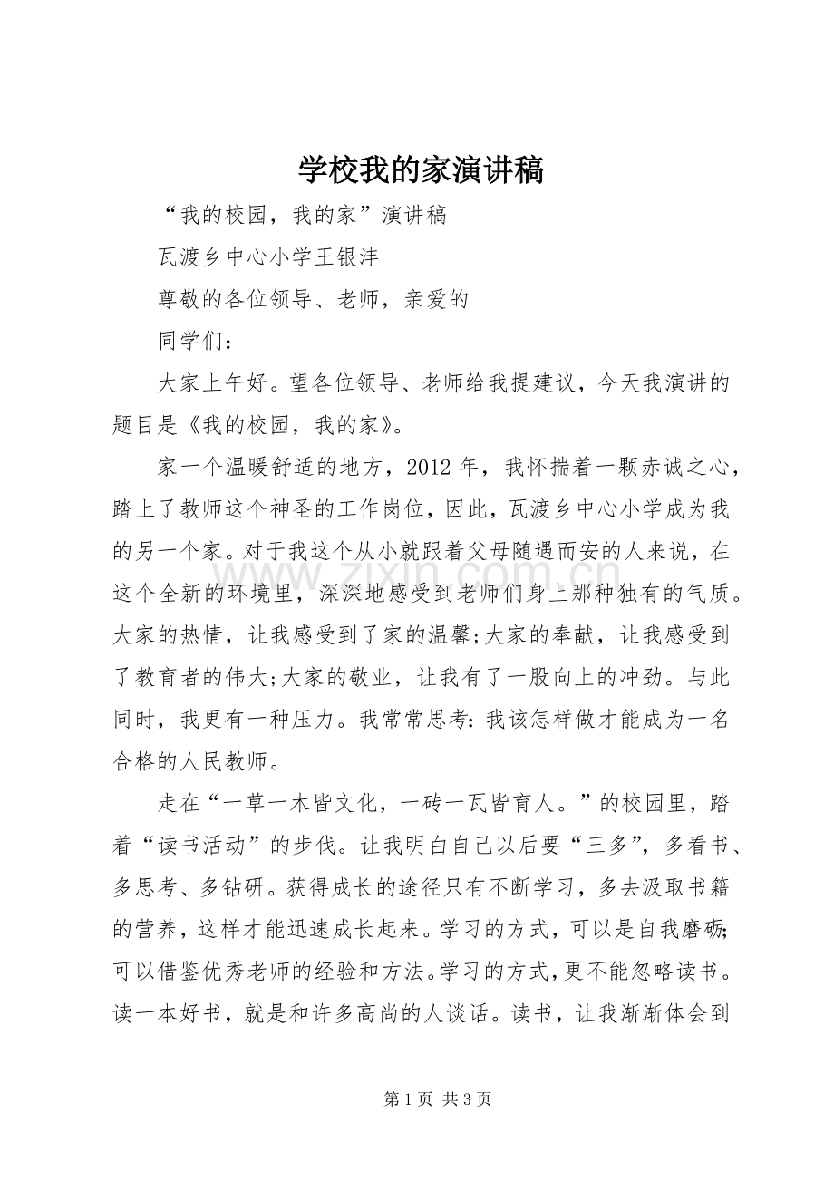 学校我的家演讲致辞.docx_第1页